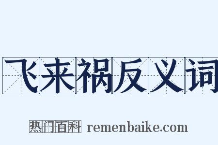 飞来祸反义词是什么意思的图片